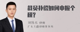 裁员补偿如何申报个税?