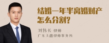 结婚一年半离婚财产怎么分割?