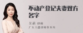 不动产登记夫妻双方名字