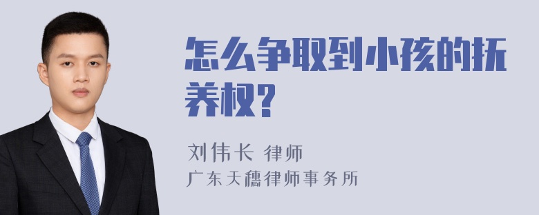 怎么争取到小孩的抚养权?