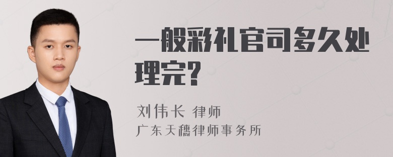 一般彩礼官司多久处理完?