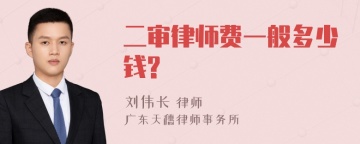 二审律师费一般多少钱?