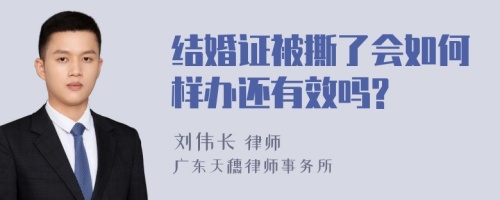 结婚证被撕了会如何样办还有效吗?