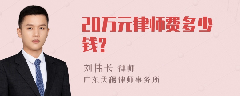 20万元律师费多少钱?