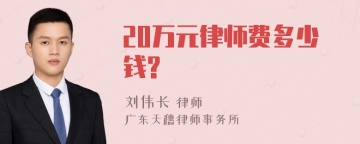 20万元律师费多少钱?