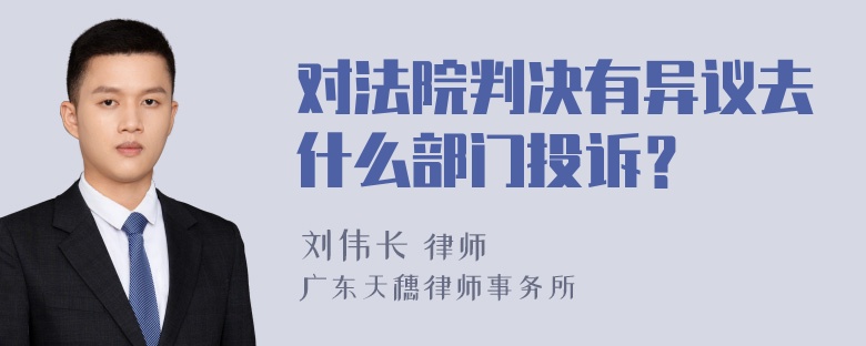 对法院判决有异议去什么部门投诉？