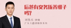 后爸有义务抚养继子吗?