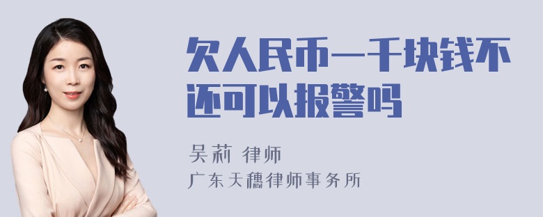 欠人民币一千块钱不还可以报警吗