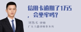 信用卡逾期了1万5，会坐牢吗？