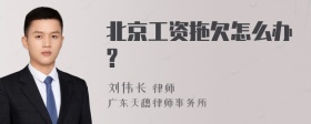 北京工资拖欠怎么办?