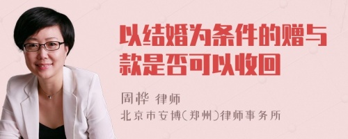 以结婚为条件的赠与款是否可以收回