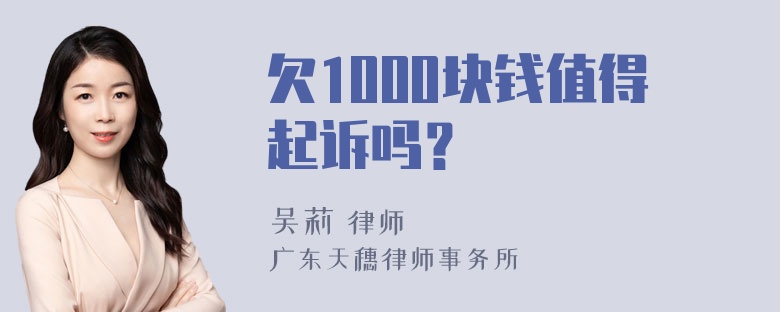 欠1000块钱值得起诉吗？