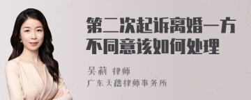 第二次起诉离婚一方不同意该如何处理