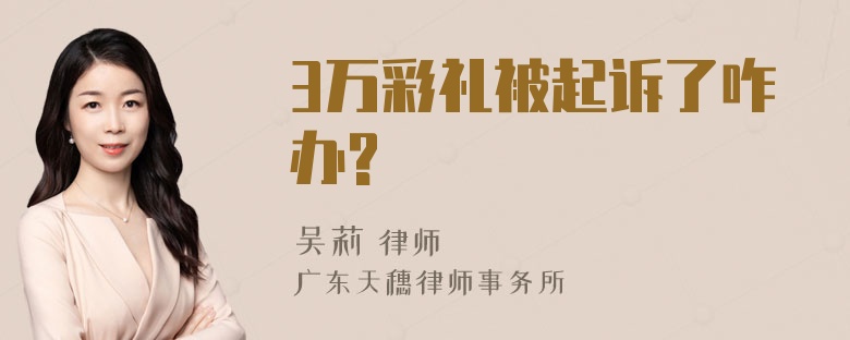 3万彩礼被起诉了咋办?