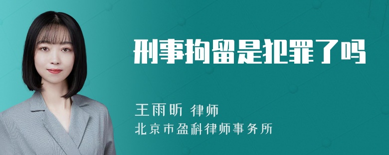 刑事拘留是犯罪了吗