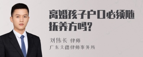 离婚孩子户口必须随抚养方吗?