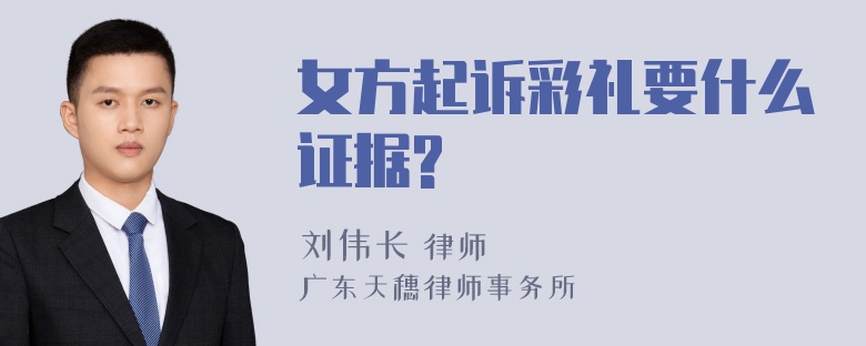 女方起诉彩礼要什么证据?