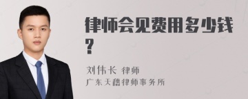 律师会见费用多少钱?