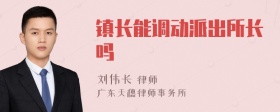 镇长能调动派出所长吗