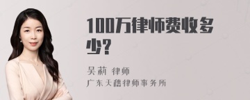 100万律师费收多少?