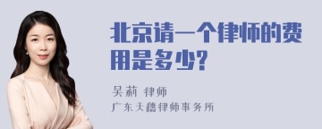 北京请一个律师的费用是多少?