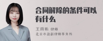 合同解除的条件可以有什么