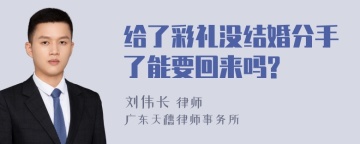 给了彩礼没结婚分手了能要回来吗?