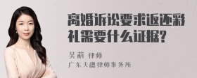 离婚诉讼要求返还彩礼需要什么证据?