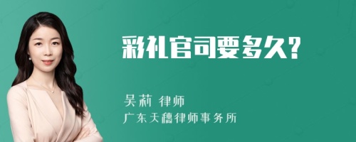 彩礼官司要多久?