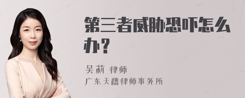 第三者威胁恐吓怎么办？