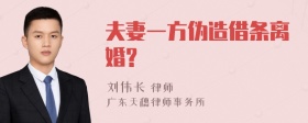 夫妻一方伪造借条离婚?