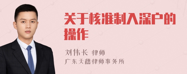 关于核准制入深户的操作