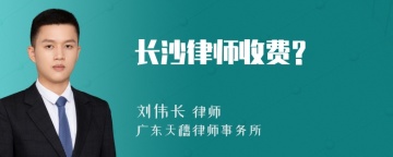 长沙律师收费?