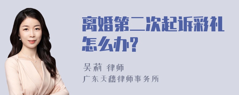 离婚第二次起诉彩礼怎么办?