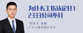 为什么工伤认定打12333公司不打