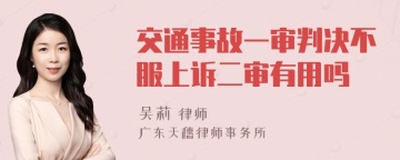 交通事故一审判决不服上诉二审有用吗