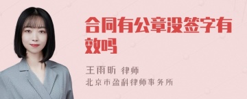 合同有公章没签字有效吗