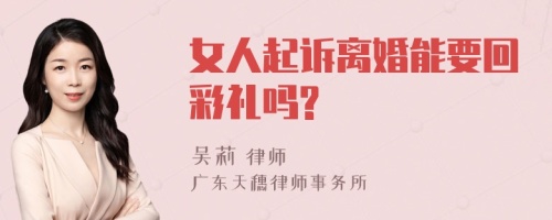 女人起诉离婚能要回彩礼吗?