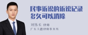 民事诉讼的诉讼记录多久可以消除