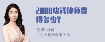 2000块钱律师费得多少?