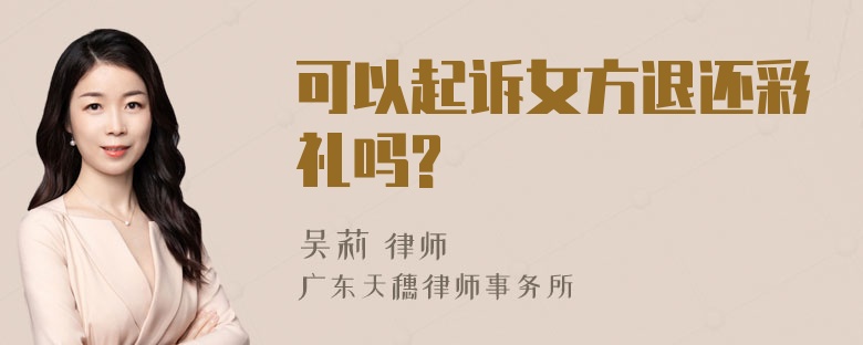 可以起诉女方退还彩礼吗?