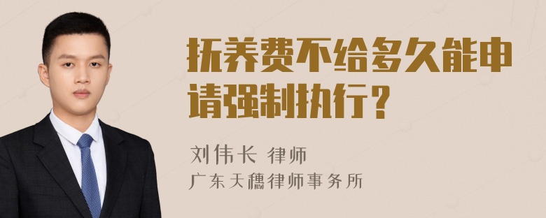 抚养费不给多久能申请强制执行？