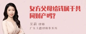 女方父母给钱属于共同财产吗?