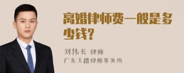 离婚律师费一般是多少钱?