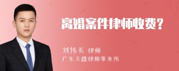 离婚案件律师收费?