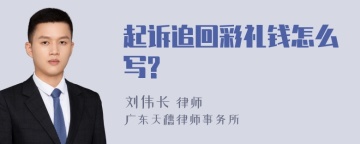 起诉追回彩礼钱怎么写?