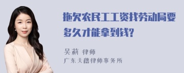 拖欠农民工工资找劳动局要多久才能拿到钱?