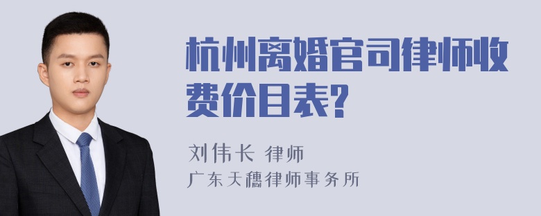 杭州离婚官司律师收费价目表?