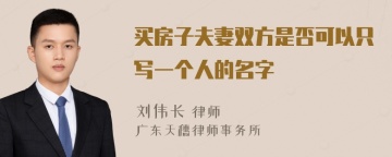 买房子夫妻双方是否可以只写一个人的名字