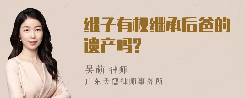 继子有权继承后爸的遗产吗?